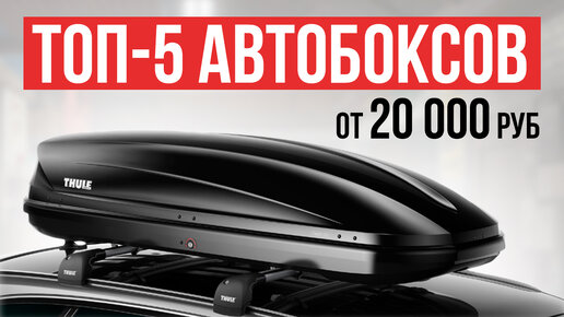 ТОП-5 Автобоксов на крышу автомобиля от 20 до 60 тысяч рублей. Какой автобокс выбрать в 2024 году?