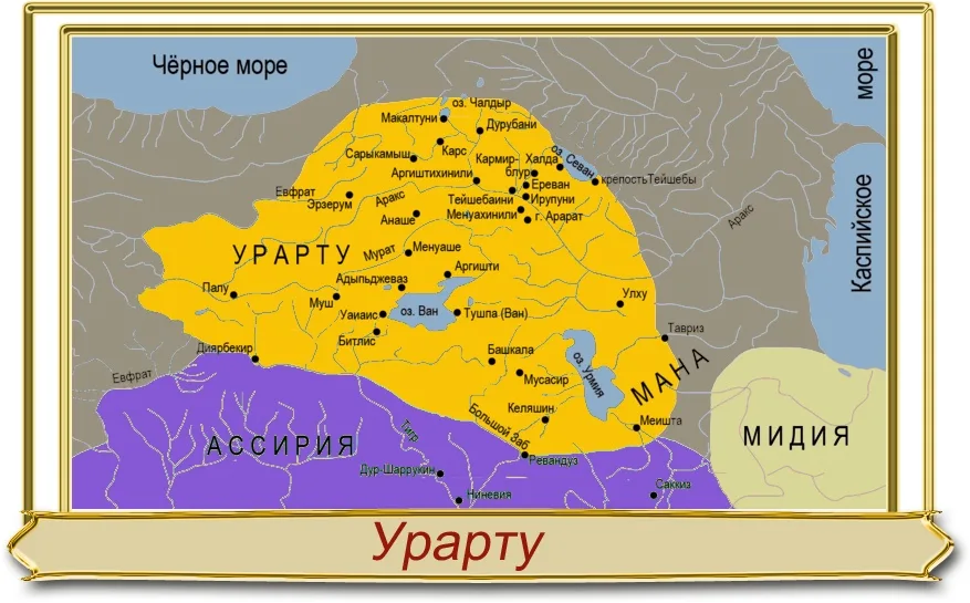 Урарту занимала значительную часть исторической Армении