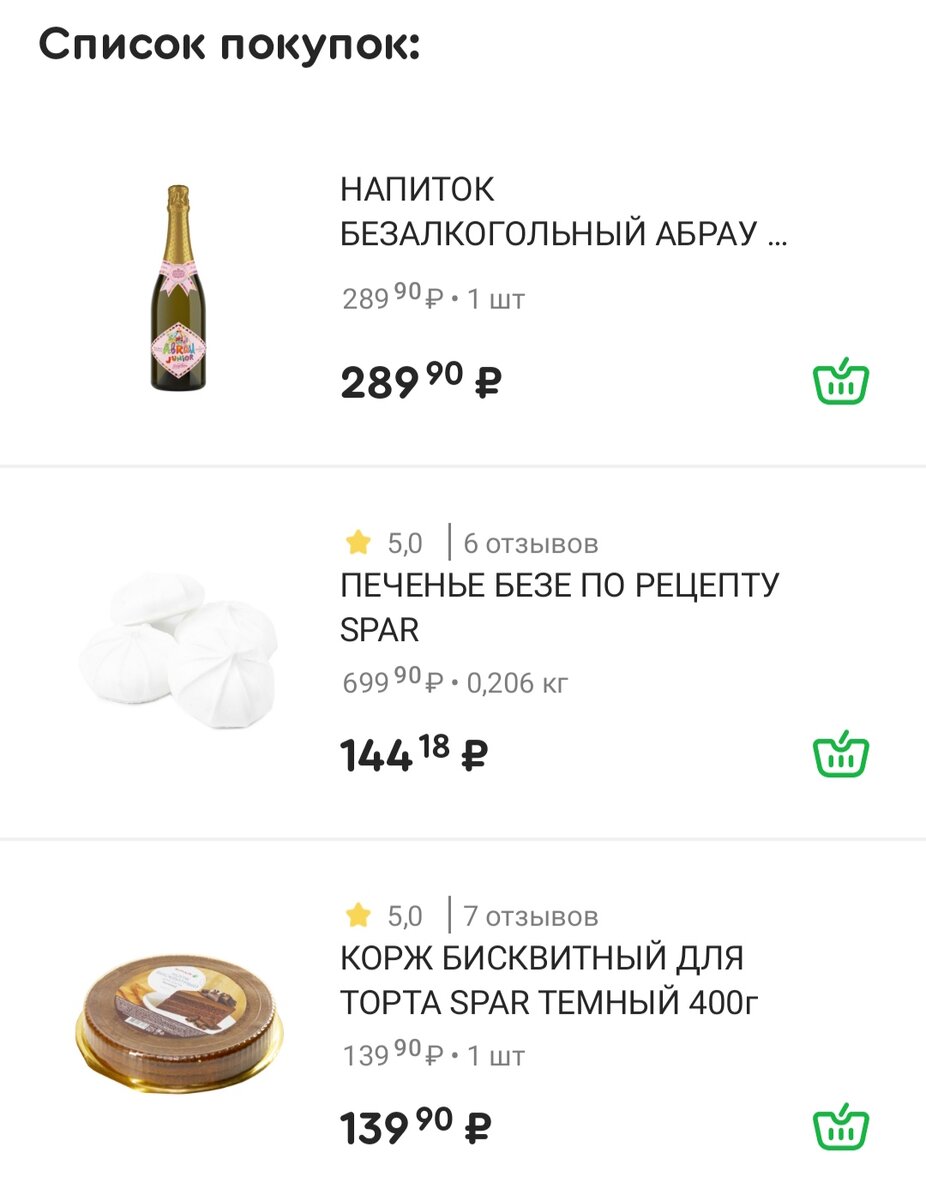 Скрин моего чека из приложения Мой Спар