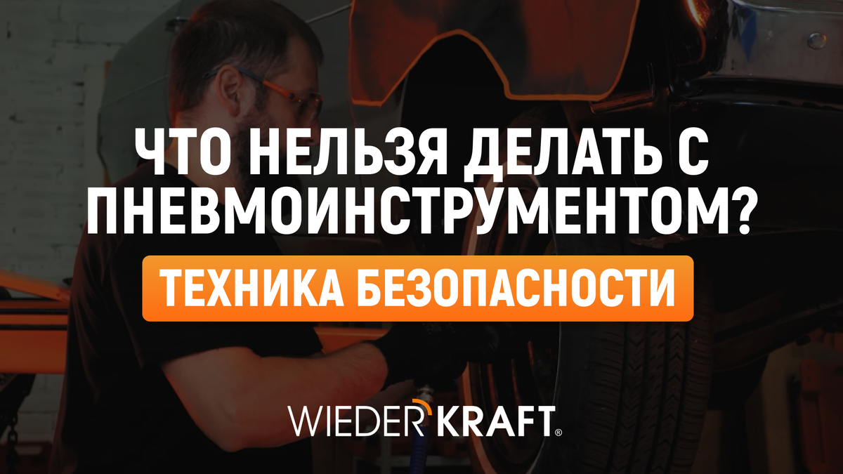 Что нельзя делать с пневмоинструментом? Техника безопасности | WiederKraft  | ВидерКрафт | Дзен