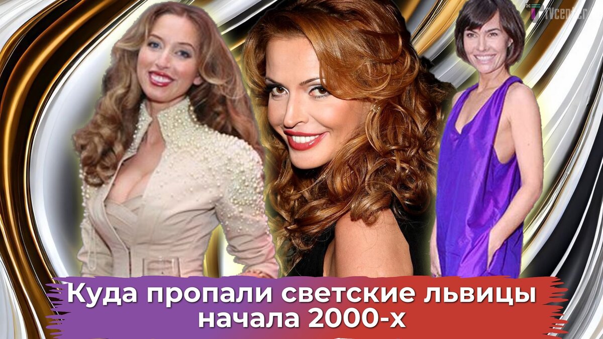 Куда пропали светские львицы начала 2000-х - безуспешная борьба за дочь,  несчастья и 