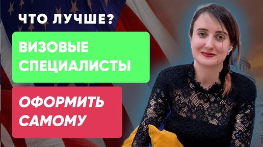 Оформлять визу самому или выбрать визового специалиста?