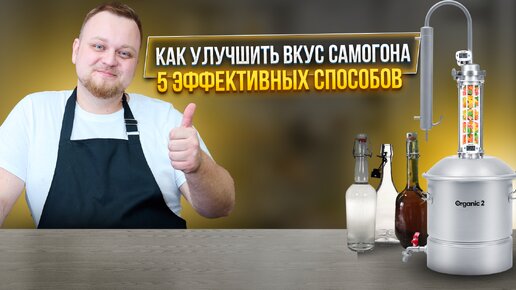 Как улучшить вкус самогона. 5 эффективных способа