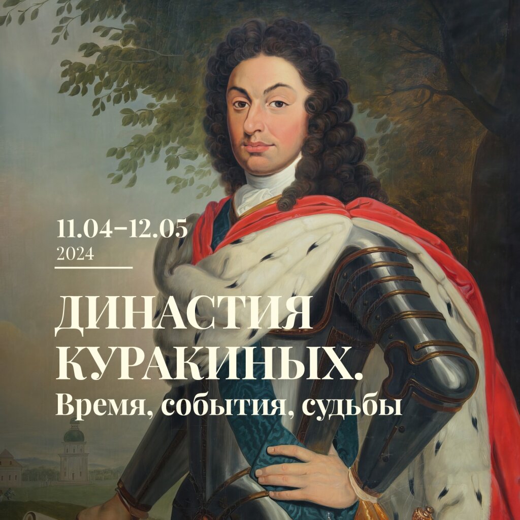 В Тверской области открылась выставка портретов князей Куракиных