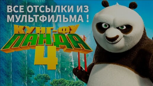 ВСЕ ОТСЛЫКИ В KUNG FU PANDA 4 ! #kungfupanda #kungfupanda4 #кунгфупанда4