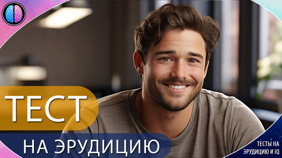 Ответившие на 10 вопросов испытывают истинную гордость за свою эрудицию ...