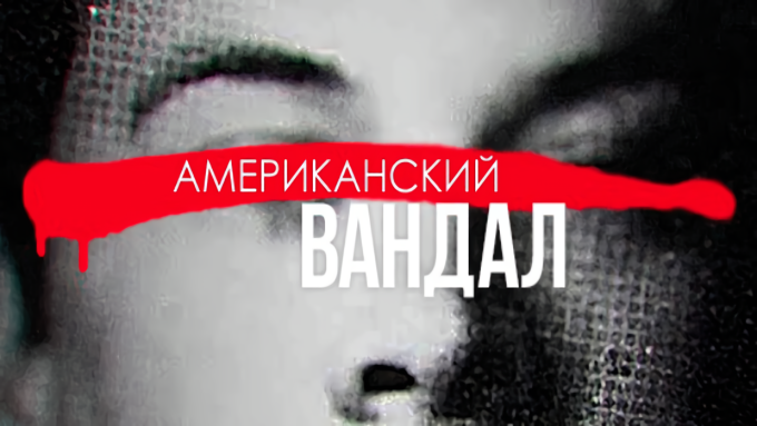 American Vandal