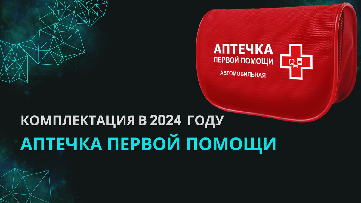 Аптечка в машину 2024 что должно быть