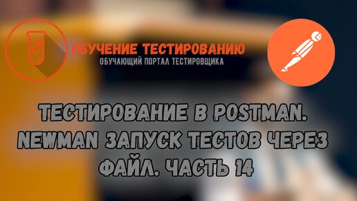 Тестирование в Postman. Newman запуск тестов через файл. Часть 14