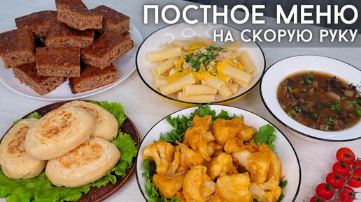 Постное меню БЕЗ мяса, яиц и молочных продуктов на скорую руку из недорогих продуктов