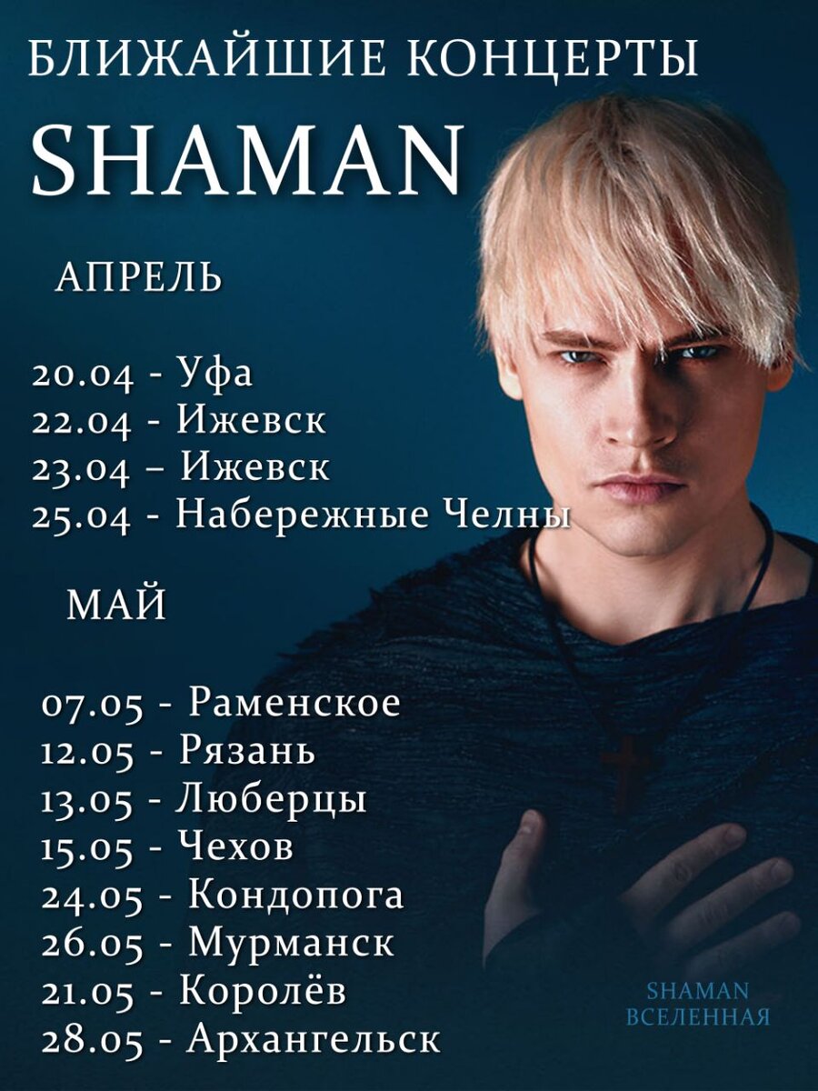 График концертов шамана на 2025 Премьера на НТВ: телевизионная версия юбилейного концерта SHAMAN Культура Селдон