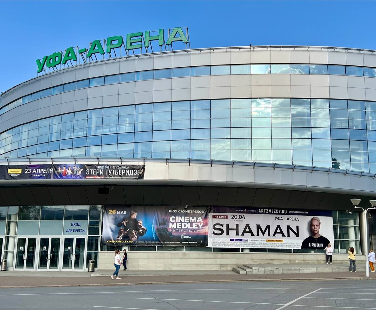Уфа-Арена, где состоялся концерт SHAMANa