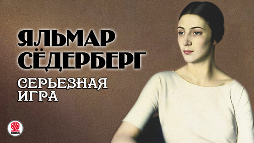 ЯЛЬМАР СЁДЕРБЕРГ «СЕРЬЕЗНАЯ ИГРА». Аудиокнига. Читает Александр Бордуков