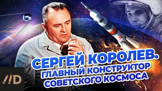 Download Video: Сергей Королёв. Главный конструктор советского космоса