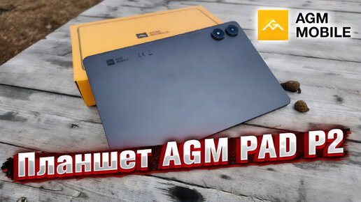 AGM PAD P2 - стильный планшет для работы и развлечений 🔥