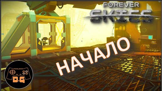 ◈ НАЧАЛО ◈ Forever Skies ◈ Прохождение ◈ #1