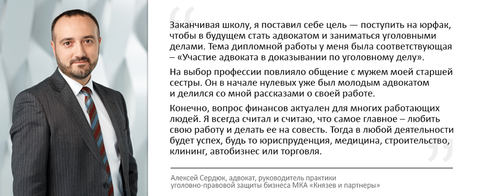Почему вы стали адвокатом? Отвечает Алексей Сердюк