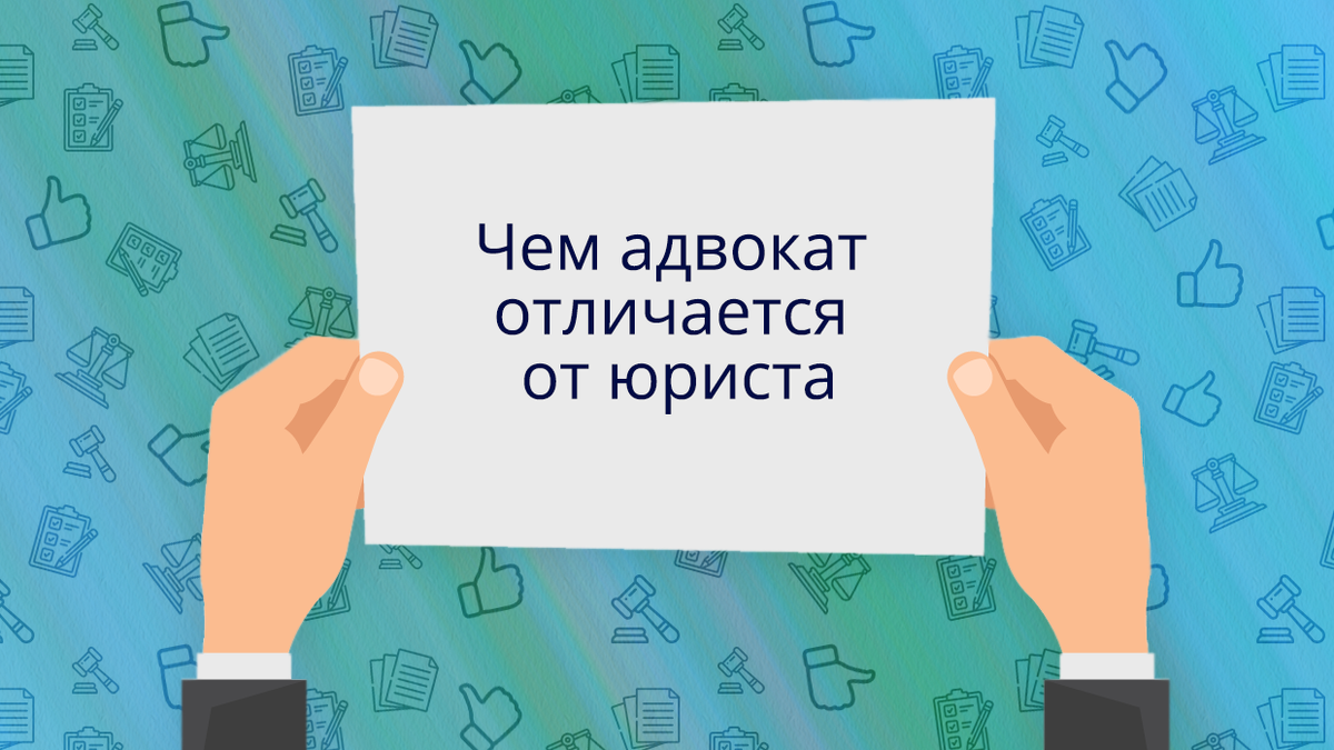 Чем адвокат отличается от юриста | Как жить без юриста | Дзен