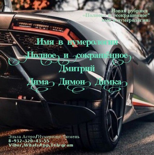 Дмитрий –Дима, Димон, Димка… Обладатель такого «полного» имени как «Дмитрий», весьма «загадочный» тип личности, так как зачастую такому мужчине приходится скрывать часть себя за стальной маской, а именно: эмоции, плаксивость, жалость, сочувствие, мягкотелость, сопереживание и пр., потому что он, как и любой другой мужчина в социуме, старается показать свою мужскую сторону (уверенность, мужественность, силу и пр.) - и это совершенно нормально. Но надо учитывать, что всё вышеперечисленное проявляется от желания человека, ведь большую часть информации может показать истинная дата рождения. Рассматривая «сокращенные» имена, например: «Дима» - подобное имя раскрывает в человеке талант «писателя», так как дополнительно наделяет его «потоком мыслей», благодаря которым приходят новые идеи, желания, которые можно воплотить в жизнь, причем в любом направлении: музыка (создание музыкальных произведений..), литература (написание стихов, поэмы…), программирование (создание игр, программ…), социальные сети (введение сообществ, групп, ютуб, тик-ток…) и пр. А подобный «сокращённый» вариант имени - «Димка» - наделяет человека стремлением к изучению новой информации, которой можно поделиться со своим окружением проповедуя свое мировоззрение в роли: наставника, духовника, учителя, гуру и пр. Однако стоит помнить, что придерживаться «полного» имени очень важно – «как корабль назовешь – так он и поплывёт», избегая «сокращенных» имен чтобы избежать «раздвоения личности» (чувству непониманию себя в целом, или путаницу по жизни), ведь у каждого имени, будь оно «полное», или «сокращенное» есть цель, которую он должен достичь в течении жизни.*Так же прошу учитывать, что данная трактовка имён дает дополнительный оттенок характера в карте рождения человека, которая составляется персонально на основе истинной даты рождения.. С уважением к вам Эльза Астро/Нумеролог Тюмень. Тел: 8-932-320-43-55   
