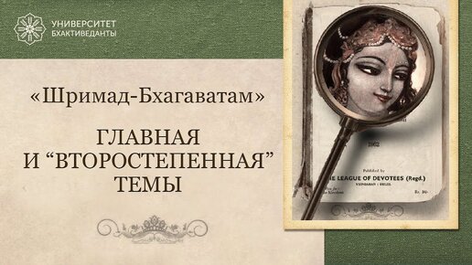 4. Главная и второстепенная тема каждой песни Шримад-Бхагаватам. Фрагмент из курса 