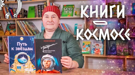 Книги про космос | День космонавтики