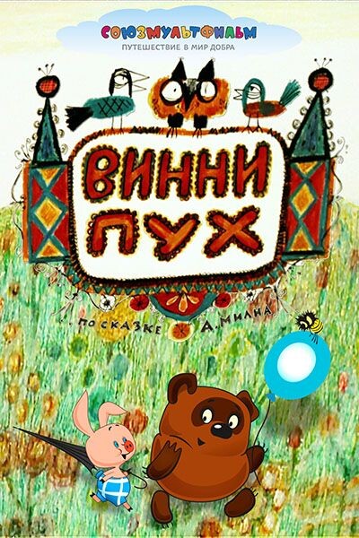 Постер мультфильма (1969)