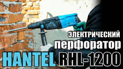 ОБЗОР ЭЛЕКТРИЧЕСКОГО ПЕРФОРАТОРА HANTEL RHL-1200. КУПИТЬ ПЕРФОРАТОР ДЛЯ РЕМОНТА? ЭЛЕКТРОПЕРФОРАТОР. СЕТЕВОЙ ПЕРФОРАТОР ДЛЯ ДОМА.