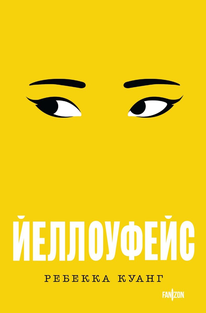 "Йеллоуфейс" – роман Ребекки Куанг, относящийся к категории literary fiction – произведению, в котором сделан упор на персонажей, их внутренних переживаниях, а не на определённых сюжетных линиях. Примечание: Yellowface (“Жёлтолицый”) – стереотипное и оскорбительное изображение восточноазиатских людей белыми актёрами.