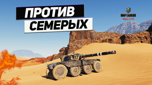 EBR 105 - Один Танк Против Семерых ! Возвращение Имбовой Бабушки !