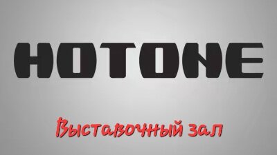 Hotone Выставочный зал