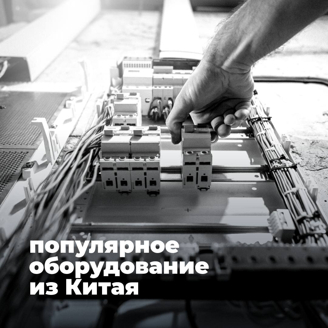 Популярное производственное оборудование из Китая.