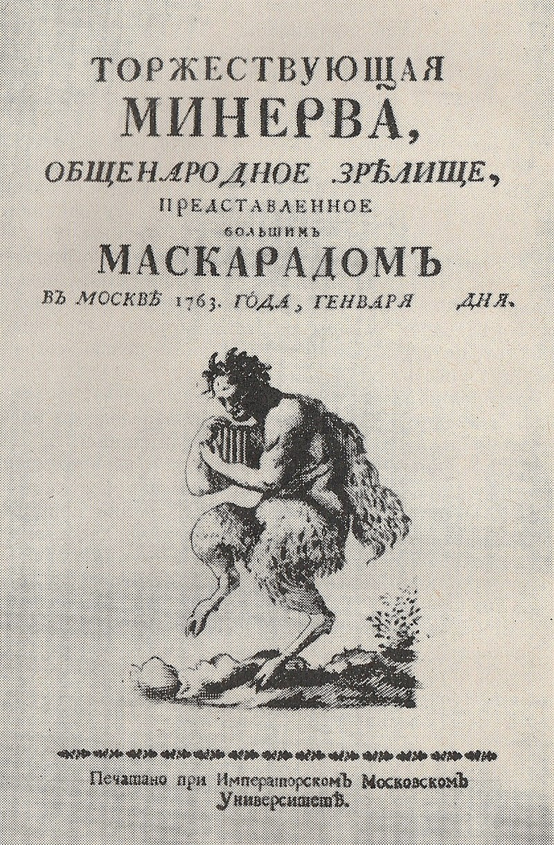 Титульный лист либретто маскарада "Торжествующая Минерва" (1763).