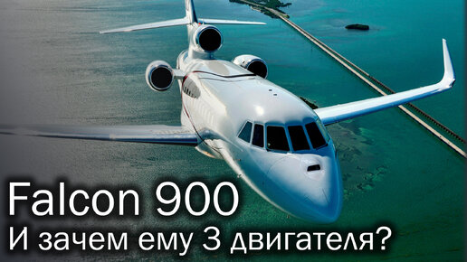 Dassault Falcon 900 – триджеты навсегда