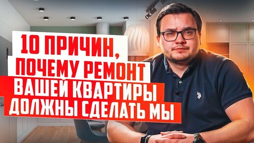 10 причин, почему ремонт вашей квартиры должны сделать мы