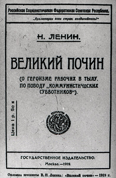 Обложка брошюры В.И. Ленина «Великий-почин», 1919 г.
