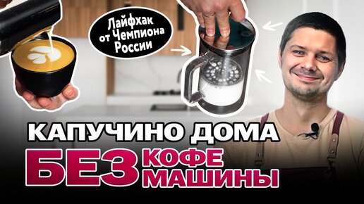 Как приготовить КАПУЧИНО дома без кофемашины? Взбивание молока с помощью френч-пресса