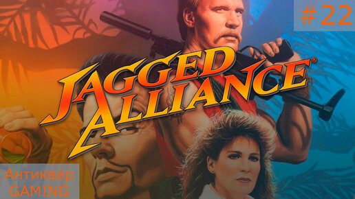 Jagged Alliance. Серия №22. Финал