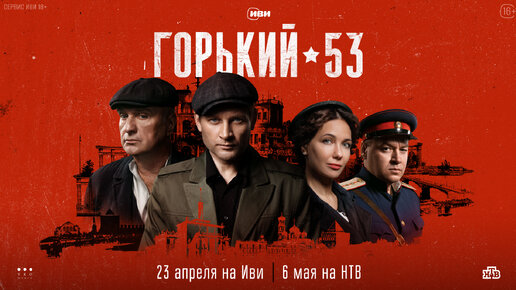 Трейлер криминального ретро-детектива «Горький 53» с Екатериной Климовой