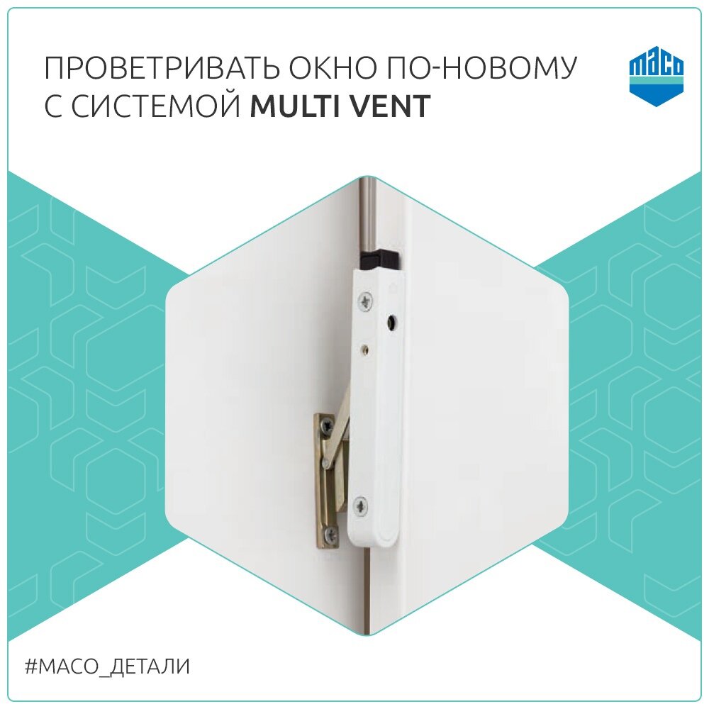 Система MULTI Vent. Фото: MACO