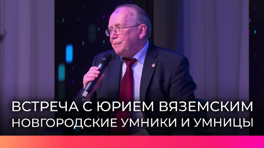 Профессор и философ Юрий Вяземский ответил на вопросы новгородских умников и умниц