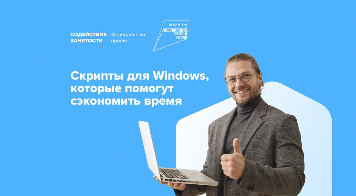 Скрипты для Windows, которые помогут сэкономить время | Федеральный проект  «Содействие занятости» | Дзен