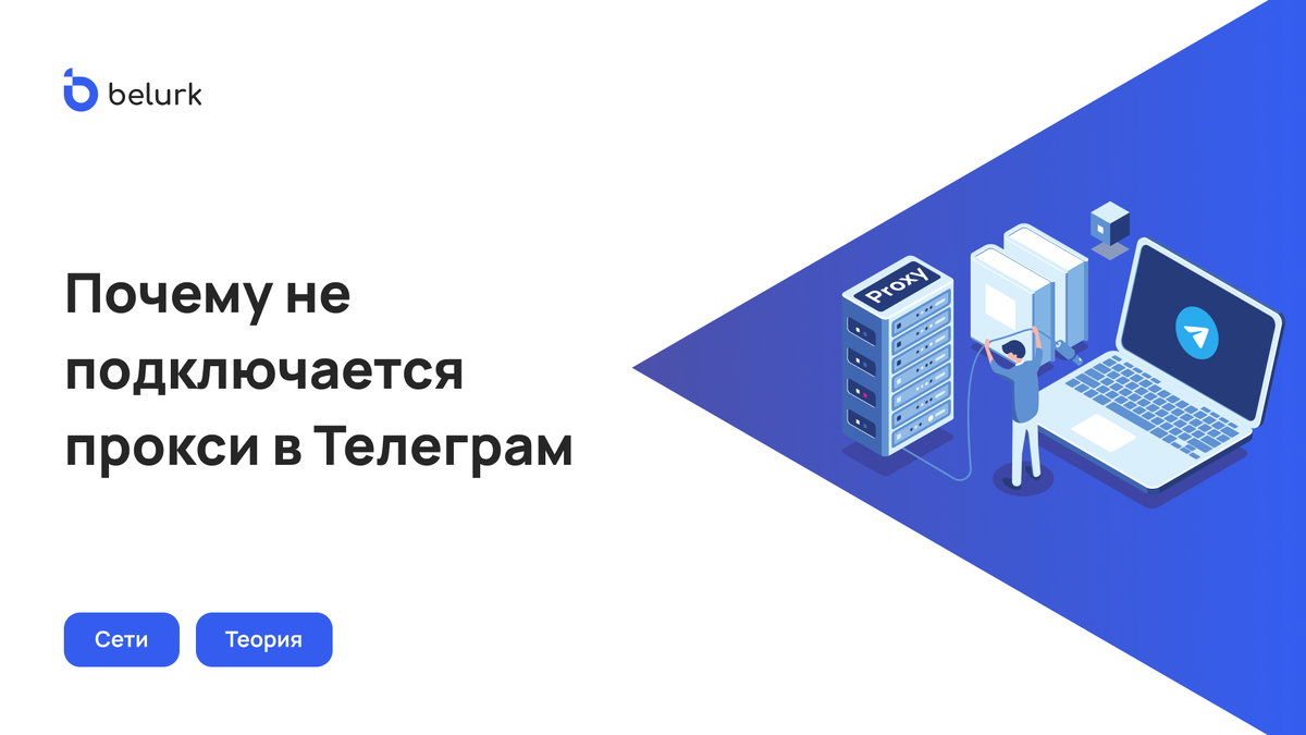 Не подключается прокси в Телеграм? Рассказываем, что делать 