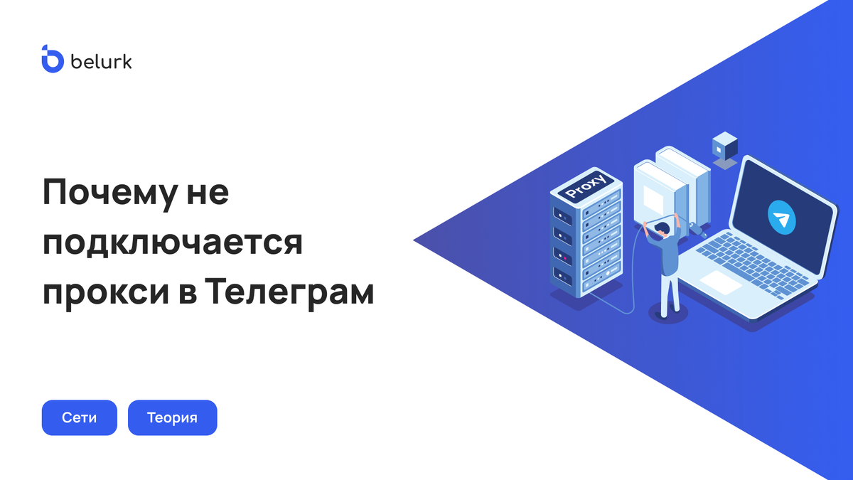 Не подключается прокси в Телеграм? Рассказываем, что делать | Belurk Proxy  | Дзен