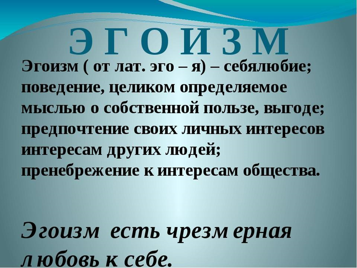 Эго д. Игоизмпростыми словами. Эгоизм. Эгоизм это простыми словами. Эгоизм это определение.