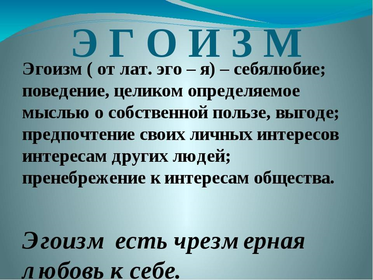 Самолюбие качество. Игоизмпростыми словами. Эгоизм. Эгоизм это простыми словами. Эгоизм это определение.