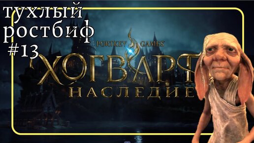 ТУХЛЫЙ РОСТБИФ Прохождение Hogwarts Legacy Хогвартс ❧13 #ХогвартсНаследие