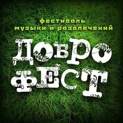    «Доброфест» не состоится в 2024 году и уйдет из Ярославской области
