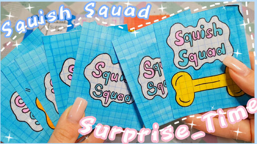 🐶 Squish Squad 🐶/Бумажные сюрпризы 💓/Распаковка 💖