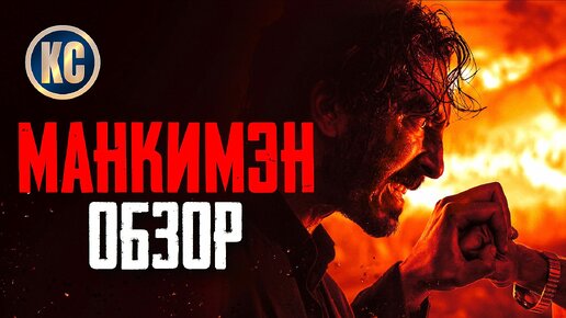 МАНКИМЭН 2024 ОБЗОР | НОВЫЙ БОЕВИК для фанатов РЕЙД и ДЖОН УИК | Monkey Man МНЕНИЕ | КиноСоветник