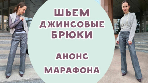 ШЬЕМ ДЖИНСОВЫЕ БРЮКИ. Анонс марафона